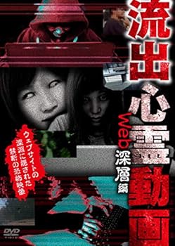 【中古】流出心霊動画 Web深層編 [DVD]