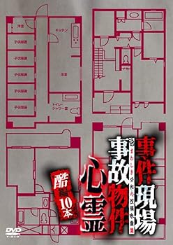 【中古】事件現場・事故物件心霊　酷編　10本 [DVD]