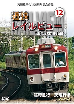 【中古】天理線電化100周年記念作品 近鉄 レイルビュ