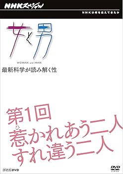 【中古】NHKスペシャル 女と男 第1回 惹かれあう二人 すれ違う二人 [DVD]