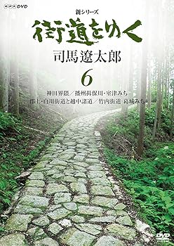 【中古】新シリーズ 街道をゆく 6 神田界隈/播州揖保川・室津みち/郡上・白川街道と越中諸道/竹内街道 葛城みち [DVD]