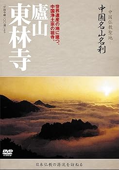 【中古】-中国仏教聖地-「中国名山名刹」 廬山　東林寺 [DVD]
