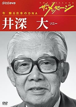 【中古】ザ・メッセージ 今 蘇る日本のDNA 井深 大 ソニー [DVD]