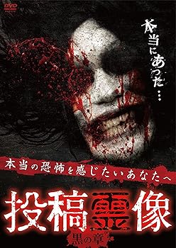 【中古】投稿霊像 黒の章 [DVD]