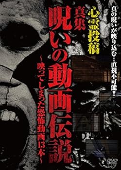 【中古】心霊投稿 真集 呪いの動画伝説~映ってしまった恐怖動画13本~ [DVD]