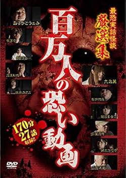 【中古】百万人の恐い動画 最恐実話怪談 厳選集 [DVD]【メーカー名】【メーカー型番】【ブランド名】【商品説明】百万人の恐い動画 最恐実話怪談 厳選集 [DVD]画像はサンプル写真のため商品のコンディション・付属品の有無については入荷の度異なります。商品写真はできる限り実物の色に近づけるよう徹底しておりますが、 お使いのモニター設定、お部屋の照明等により実際の商品と色味が異なる場合がございます。※中古品のため「限定」「初回」「保証」「DLコード」などの表記がありましても、特典・付属品・保証等は付いておりません。※コミック、CD、DVD、VHSは、レンタルアップ品の場合もございます。気になる方は購入前にお問い合わせください。中古品のため使用に影響ない程度の使用感・経年劣化（傷、汚れなど）がある場合がございます。※中古品の特性上ギフトには適しておりません。当店では初期不良に限り、商品到着から5日間は返品を受け付けております。お問い合わせ・メールにて不具合詳細をご連絡ください。お客様都合での返品はお受けしておりませんのでご了承ください。他モールとの併売品の為、売り切れの場合はご連絡させて頂きます。★ご注文からお届けまで1、ご注文（24時間受付）2、注文確認⇒当店から注文確認メールを送信致します3、在庫確認⇒中古品は受注後に、再メンテナンス、梱包しますので、お届けまで3日〜10日程度とお考え下さい。4、入金確認⇒前払い決済をご選択の場合、ご入金確認後、配送手配を致します5、出荷⇒配送準備が整い次第、出荷致します。配送業者、追跡番号等の詳細をメール送信致します。6、到着⇒出荷後、1〜3日後に商品が到着します。※離島、北海道、沖縄は遅れる場合がございます。予めご了承下さい。お電話でのお問合せは少人数で運営の為受け付けておりませんので、お問い合わせ・メールにてお願い致します。ご来店ありがとうございます。当店では良品中古を多数揃えております。お電話でのお問合せは少人数で運営の為受け付けておりませんので、お問い合わせ・メールにてお願い致します。