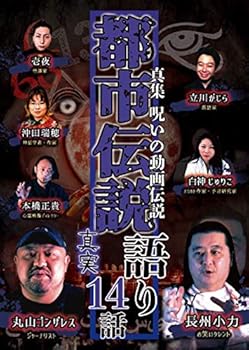 【中古】真集　呪いの動画伝説　都市伝説語り14話 真実 [DVD]