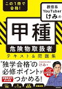 【中古】この1冊で合格! 教育系YouTuberけみの甲種 危険物取扱者 テキスト&問題集