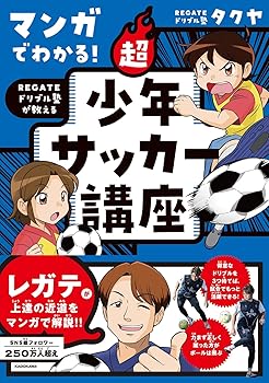 【中古】マンガでわかる! REGATEドリブル塾が教える 超少年サッカー講座