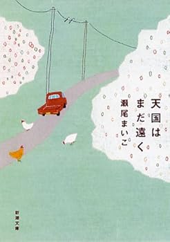 【中古】天国はまだ遠く (新潮文庫)