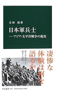 【中古】日本軍兵士—アジア 太平洋戦争の現実 (中公新書)