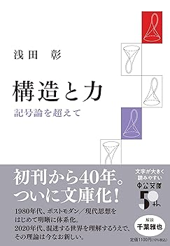 【中古】構造と力-記号論を超えて (中公文庫 あ 51-2)