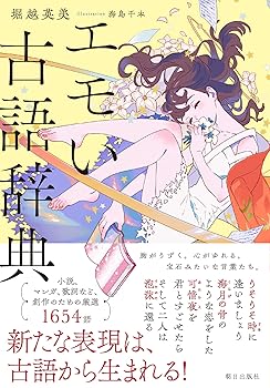 【中古】エモい古語辞典