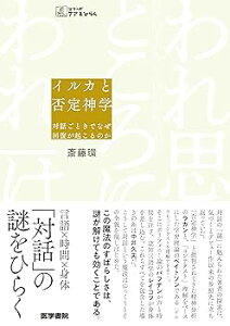 【中古】イルカと否定神学——対話ごときでなぜ回復が起こるのか (シリーズケアをひらく)