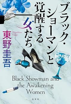 【中古】ブラック・ショーマンと覚醒する女たち