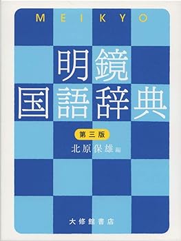 【中古】明鏡国語辞典 第三版のサムネイル