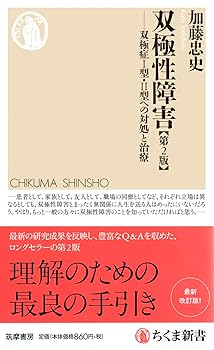 复刊图书 - 【中古】双極性障害[第2版] (ちくま新書)