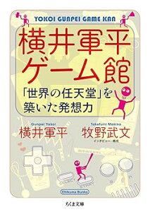 【中古】横井軍平ゲーム館: 「世界の任天堂」を築いた発想力 (ちくま文庫 よ 29-1)