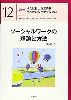 【中古】ソーシャルワークの理論と方法[共通科目] (最新社会福祉士養成講座精神保健福祉士養成講座)