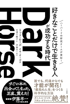 【中古】Dark Horse（ダークホース） 「好きなことだけで生きる人」が成功する時代 (単行本)