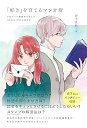 【中古】「好き」を育てるマンガ術 少女マンガ編集者が答える「伝わる」作品の描き方