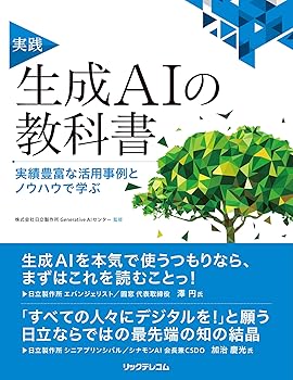 【中古】実践　生成AIの教科書 ——実績豊富な活用事例とノウハウで学ぶ
