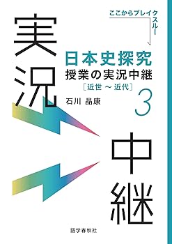 Rakuten - 【中古】日本史探究授業の実況中継(3) 近世~近代 (実況中継シリーズ)