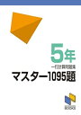 【中古】マスター1095題 一行計算問題集 5年 (マスター1095題一行計算問題集シリーズ)(3)
