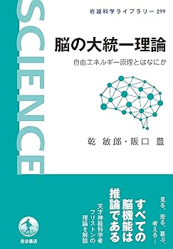 【中古】脳の大統一理論: 自由エネルギー原理とはなにか (岩波科学ライブラリー 299)