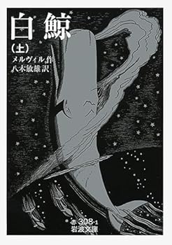 【中古】白鯨 上 (岩波文庫)