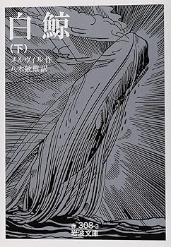 【中古】白鯨 下 (岩波文庫 赤 308-3)
