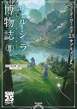 【中古】ソード・ワールド2.5サプリメント ウルシラ博物誌