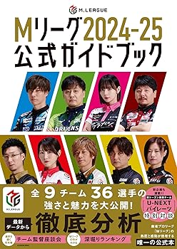 【中古】Mリーグ2024-25公式ガイドブック