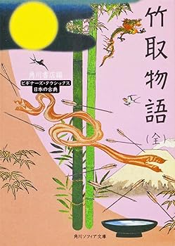 【中古】竹取物語(全) ビギナーズ・クラシックス 日本の古典 (角川文庫ソフィア 93 ビギナーズ・クラシックス)【メーカー名】【メーカー型番】【ブランド名】KADOKAWA 文芸作品, その他の物語文学 角川書店: Editor; 谷口 広樹: Author【商品説明】竹取物語(全) ビギナーズ・クラシックス 日本の古典 (角川文庫ソフィア 93 ビギナーズ・クラシックス)画像はサンプル写真のため商品のコンディション・付属品の有無については入荷の度異なります。商品写真はできる限り実物の色に近づけるよう徹底しておりますが、 お使いのモニター設定、お部屋の照明等により実際の商品と色味が異なる場合がございます。※中古品のため「限定」「初回」「保証」「DLコード」などの表記がありましても、特典・付属品・保証等は付いておりません。※コミック、CD、DVD、VHSは、レンタルアップ品の場合もございます。気になる方は購入前にお問い合わせください。中古品のため使用に影響ない程度の使用感・経年劣化（傷、汚れなど）がある場合がございます。※中古品の特性上ギフトには適しておりません。当店では初期不良に限り、商品到着から5日間は返品を受け付けております。お問い合わせ・メールにて不具合詳細をご連絡ください。お客様都合での返品はお受けしておりませんのでご了承ください。他モールとの併売品の為、売り切れの場合はご連絡させて頂きます。★ご注文からお届けまで1、ご注文（24時間受付）2、注文確認⇒当店から注文確認メールを送信致します3、在庫確認⇒中古品は受注後に、再メンテナンス、梱包しますので、お届けまで3日〜10日程度とお考え下さい。4、入金確認⇒前払い決済をご選択の場合、ご入金確認後、配送手配を致します5、出荷⇒配送準備が整い次第、出荷致します。配送業者、追跡番号等の詳細をメール送信致します。6、到着⇒出荷後、1〜3日後に商品が到着します。※離島、北海道、沖縄は遅れる場合がございます。予めご了承下さい。お電話でのお問合せは少人数で運営の為受け付けておりませんので、お問い合わせ・メールにてお願い致します。ご来店ありがとうございます。当店では良品中古を多数揃えております。お電話でのお問合せは少人数で運営の為受け付けておりませんので、お問い合わせ・メールにてお願い致します。