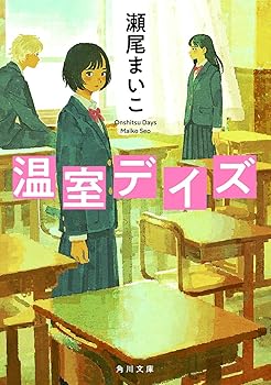 【中古】温室デイズ (角川文庫 せ 6-1)
