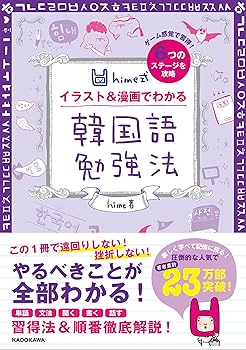 【中古】hime式 イラスト&漫画でわかる韓国語勉強法
