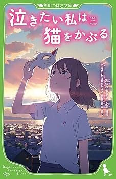 【中古】泣きたい私は猫をかぶる (角川つばさ文庫)