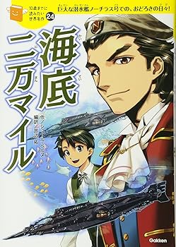【中古】海底二万マイル: 巨大な潜水艦ノ-チラス号での おどろきの日々