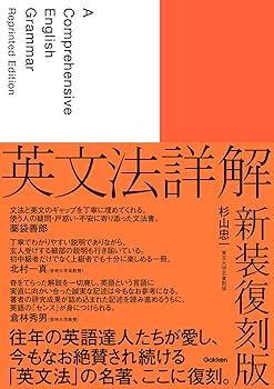 【中古】英文法詳解 新装復刻版