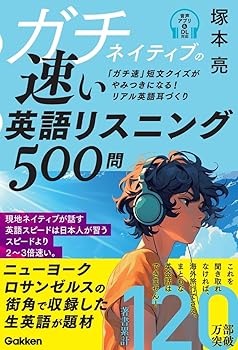 【中古】ガチネイティブの速い英語リスニング500問