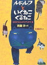 【中古】ルドルフといくねこ くるねこ (児童文学創作シリーズ)(3)