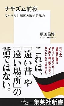 【中古】ナチズム前夜 ワイマル共和国と政治的暴力 (集英社新書)