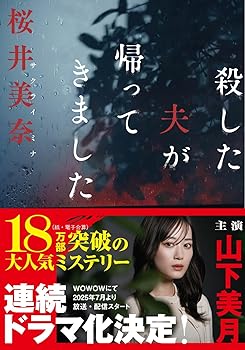 【中古】殺した夫が帰ってきました (小学館文庫 さ 40-1)