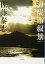 【中古】海炭市叙景 (小学館文庫 さ 9-1) 3,980円