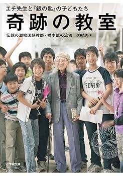 【中古】奇跡の教室 (小学館文庫)