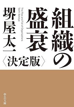 【中古】組織の盛衰-決定版 (中公文庫 さ 85-1)
