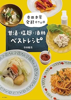 【中古】寺田本家発酵カフェの甘酒・塩麹・酒粕ベストレシピ