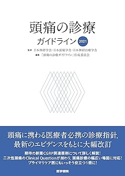 【中古】頭痛の診療ガイドライン2021