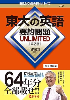 【中古】東大の英語 要約問題 UNLIMITED［第2版］ (難関校過去問シリーズ)