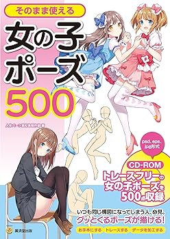 【中古】そのまま使える女の子ポーズ500 CD-ROMつき (KOSAIDOマンガ工房)
